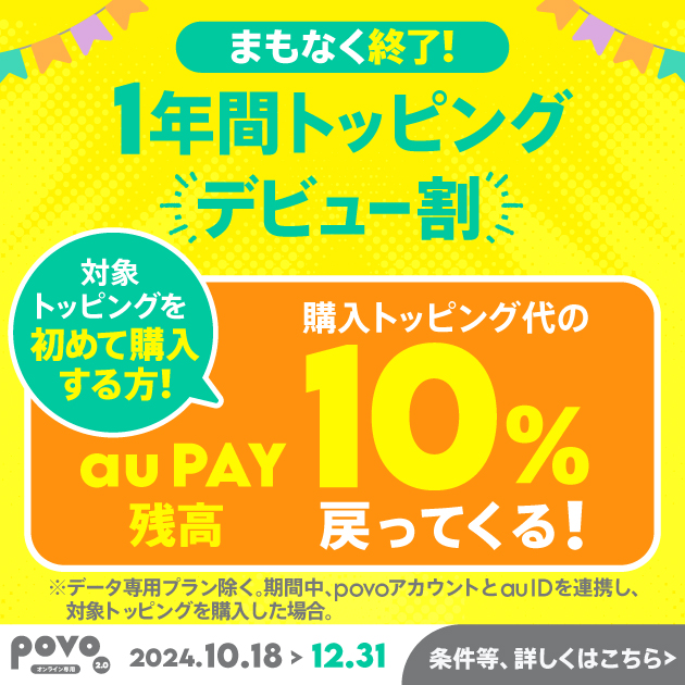 1年間トッピング デビュー割