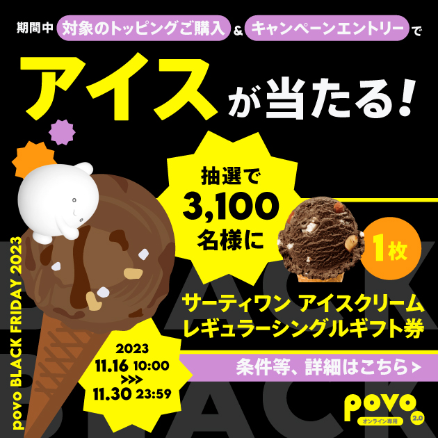 データトッピング購入で3,100名様に サーティワン アイスクリーム レギュラーシングルギフト券が当たる！