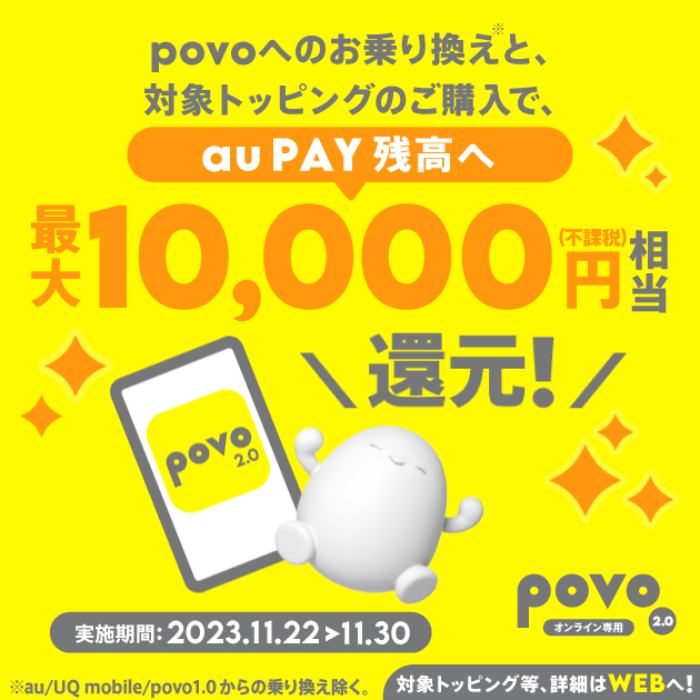 他社からお乗り換えでau PAY 残高還元キャンペーン！