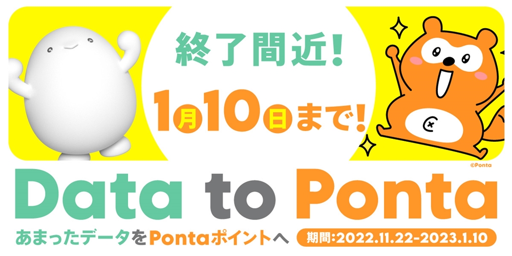 Data to Ponta ～あまったデータをPontaポイントへ～ | 基本料ゼロから
