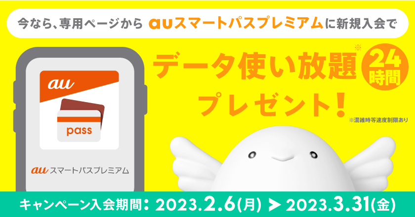 povo2.0 × auスマートパスプレミアム入会キャンペーン