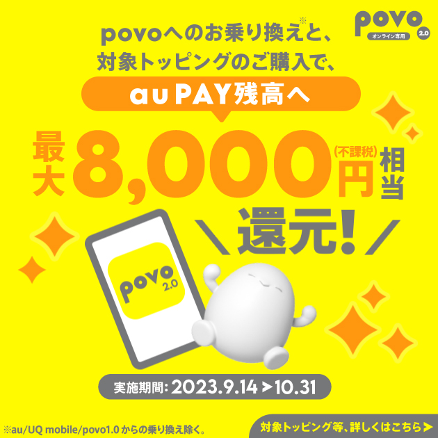povoへのお乗り換えと、対象トッピングのご購入で、au PAY残高へ最大8,000円(不課税)相当還元！