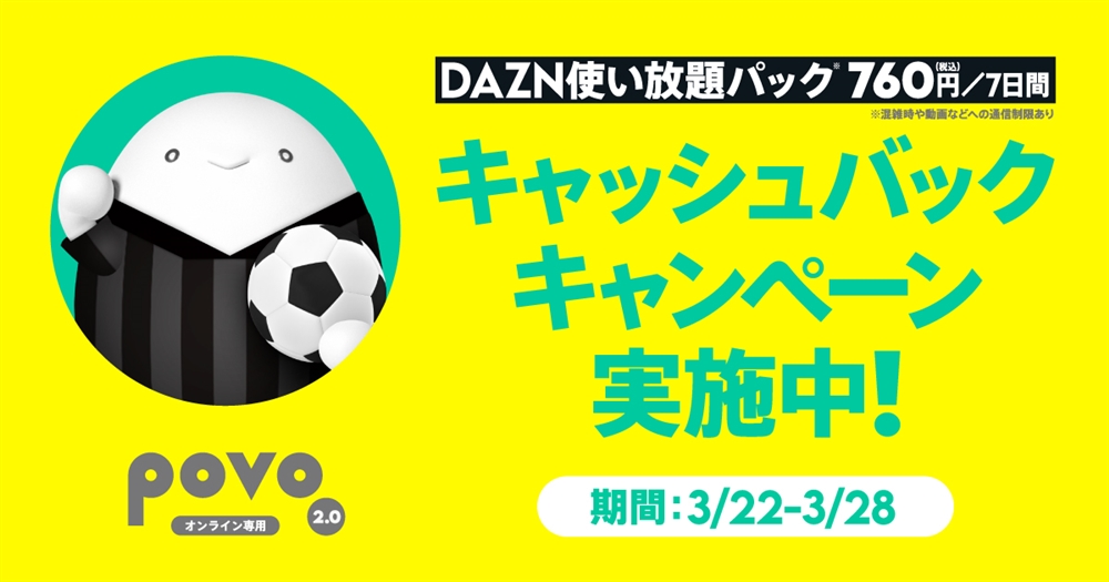 DAZNトッピング キャッシュバックキャンペーン