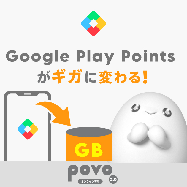 Google Play Points がpovoのギガと交換可能に！！