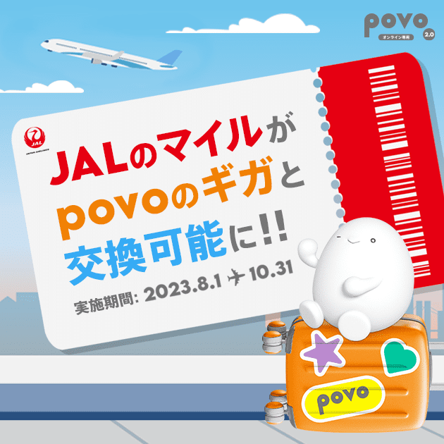 JALのマイルがpovoのギガと交換可能に！！
