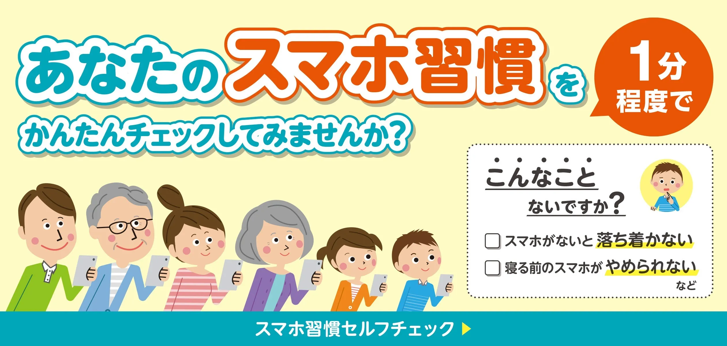 スマホ依存への取り組み