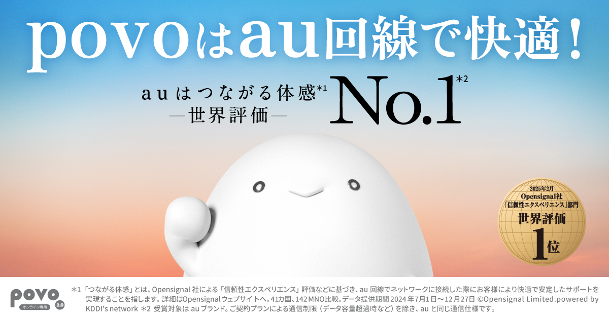 結論が出ました。つながる体感No.1
