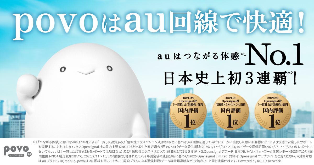 結論が出ました。つながる体感No.1