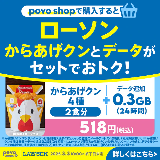 ローソン からあげクン4種2食分+データ追加0.3GB(24時間)