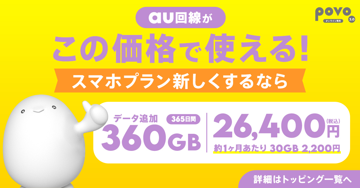 ギガまとめ買いならpovo | povo2.0