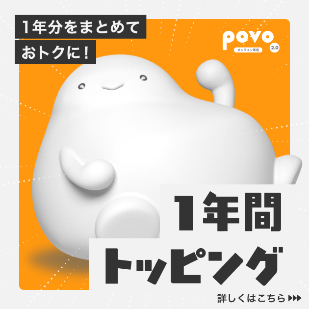 1年間トッピング