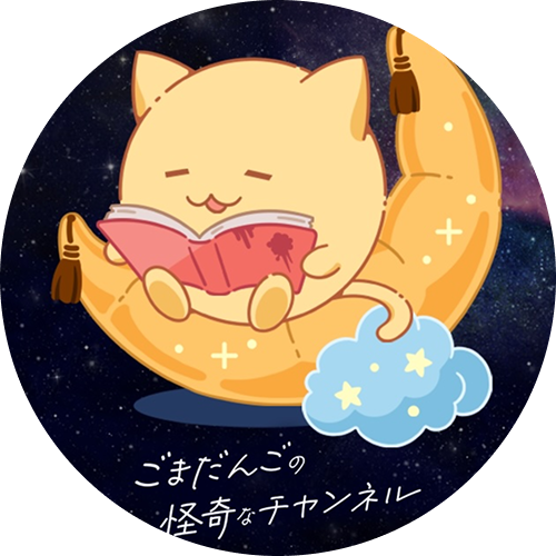 ごまだんごの怪奇なチャンネル