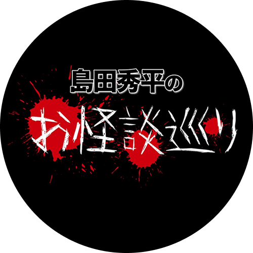 島田秀平のお怪談巡り