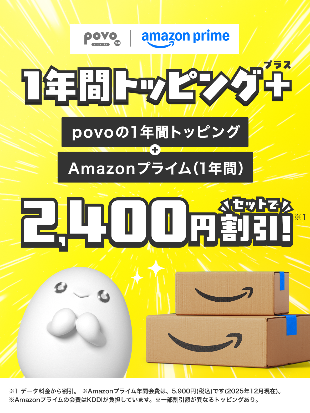 1年間トッピング＋(プラス)。データとAmazonプライム(1年間)がセットに
