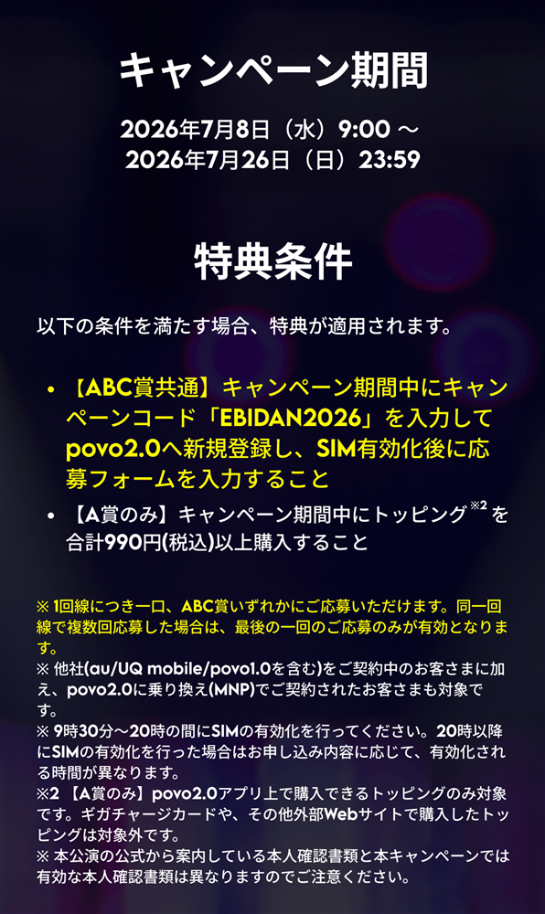 povoで当てよう！EBiDAN THE LIVE 2026 | povo2.0