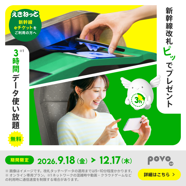 新幹線改札「ピッ」で3時間データ使い放題プレゼント