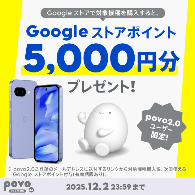 Googleストアで対象機種を購入すると、Googleストアポイント5,000円分プレゼント！
