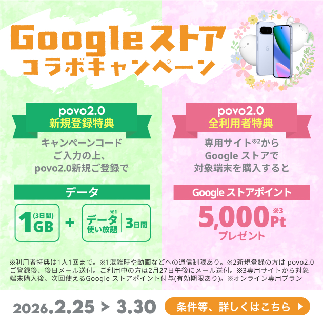Google ストアコラボキャンペーン