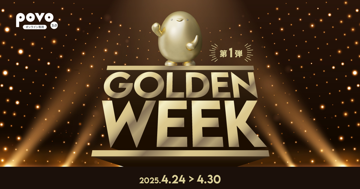 GW 第一弾