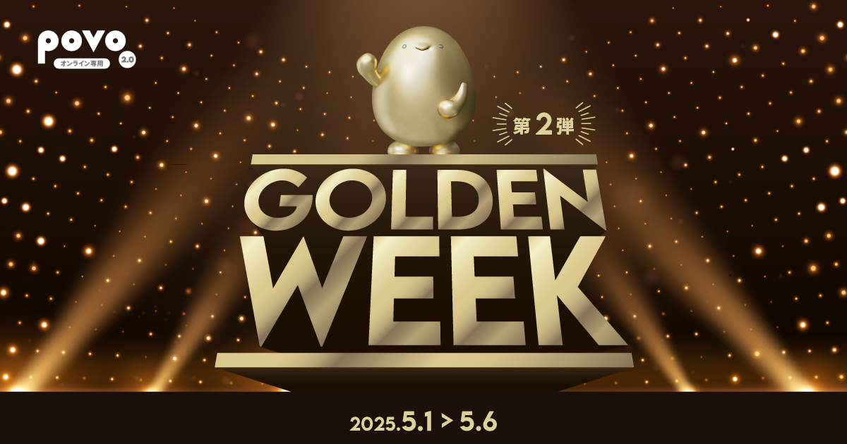 GW 第二弾