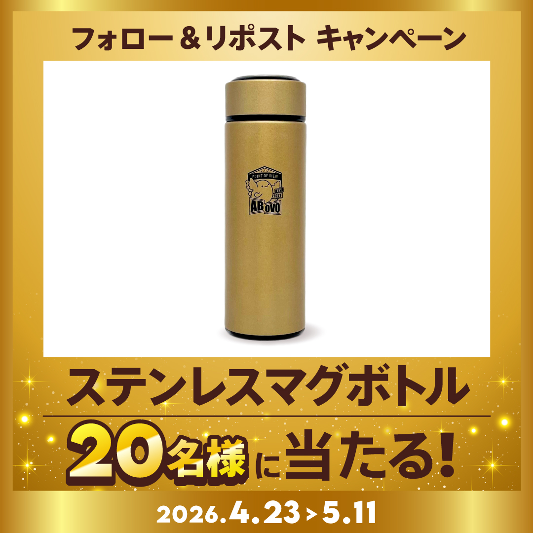 フォロー＆リポストで20名にステンレスマグボトルをプレゼント