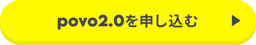 povo2.0を申し込む