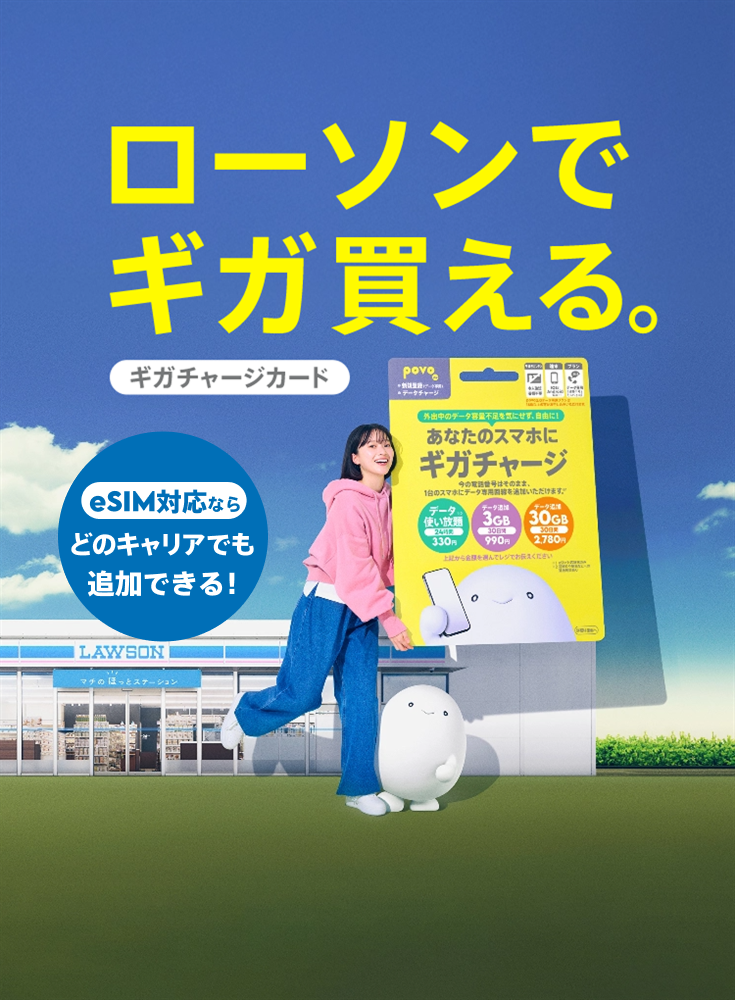 ギガチャージカード｜ローソンでギガ買える | povo2.0