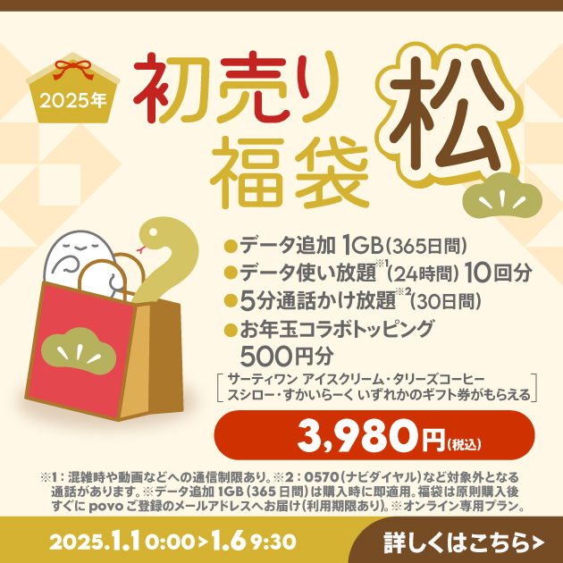 2025年 初売りキャンペーン | povo2.0