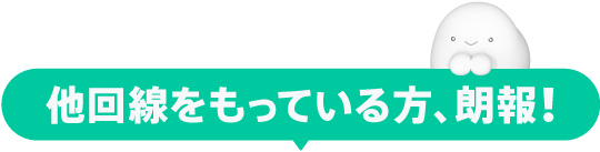 他社回線もっている方、朗報！