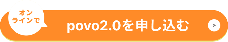povo2.0を申し込む