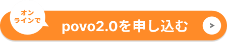 povo2.0を申し込む