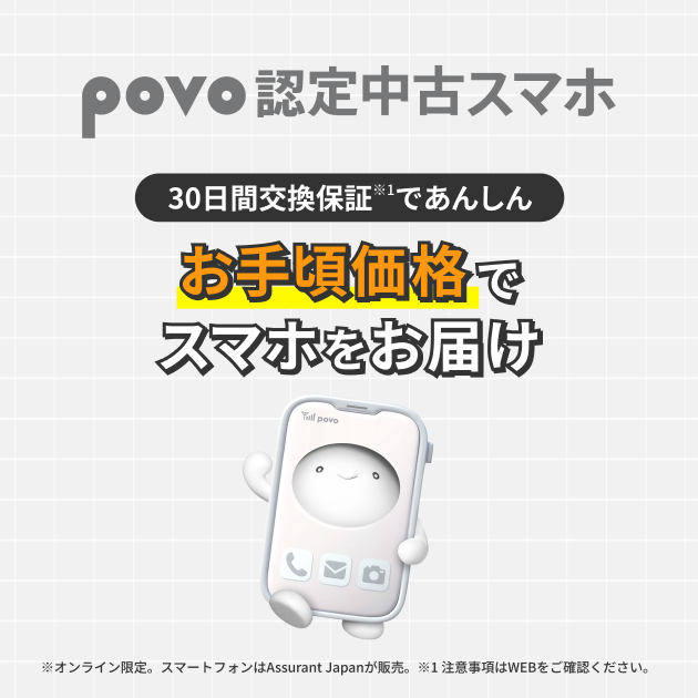 povo 認定中古スマホ