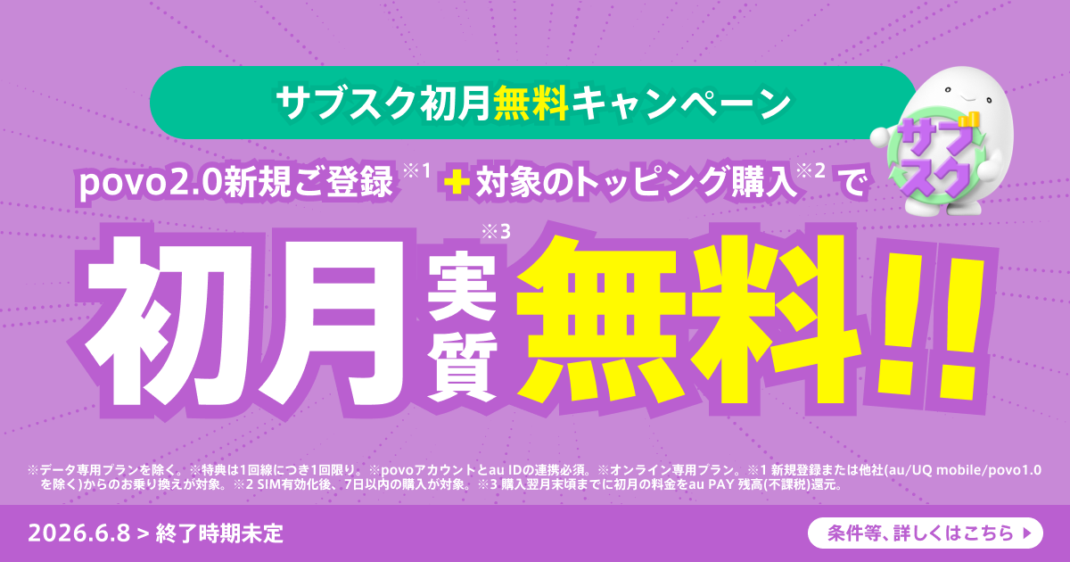 サブスクトッピング初月無料キャンペーン