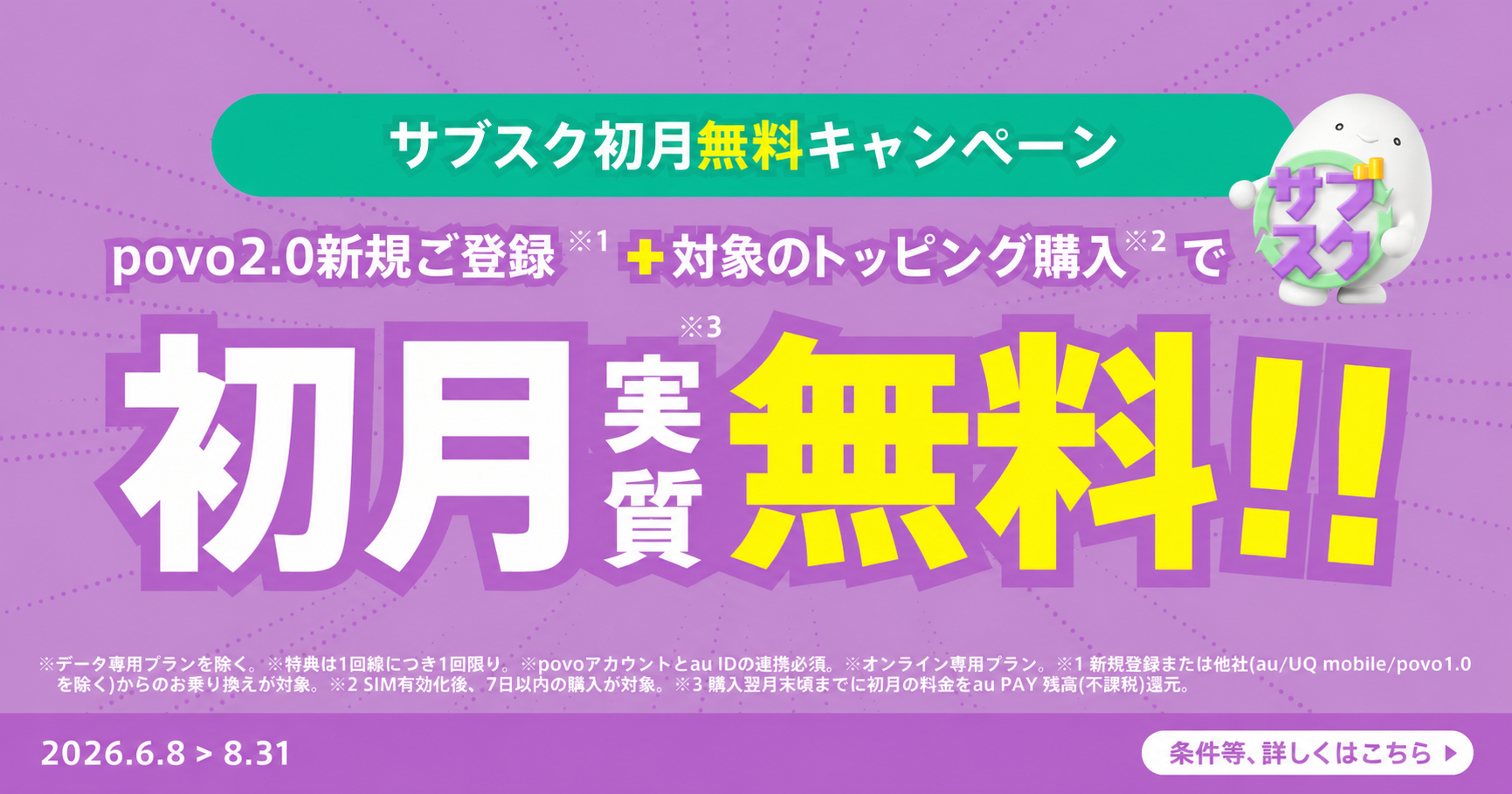 サブスクトッピング初月無料キャンペーン