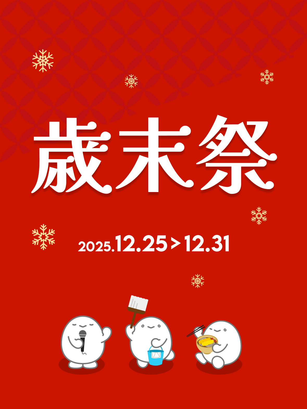 povo 2025年歳末祭 | povo2.0