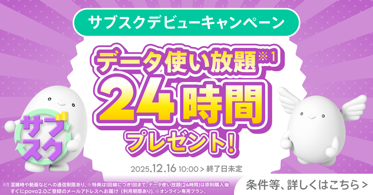 サブスクデビューキャンペーン