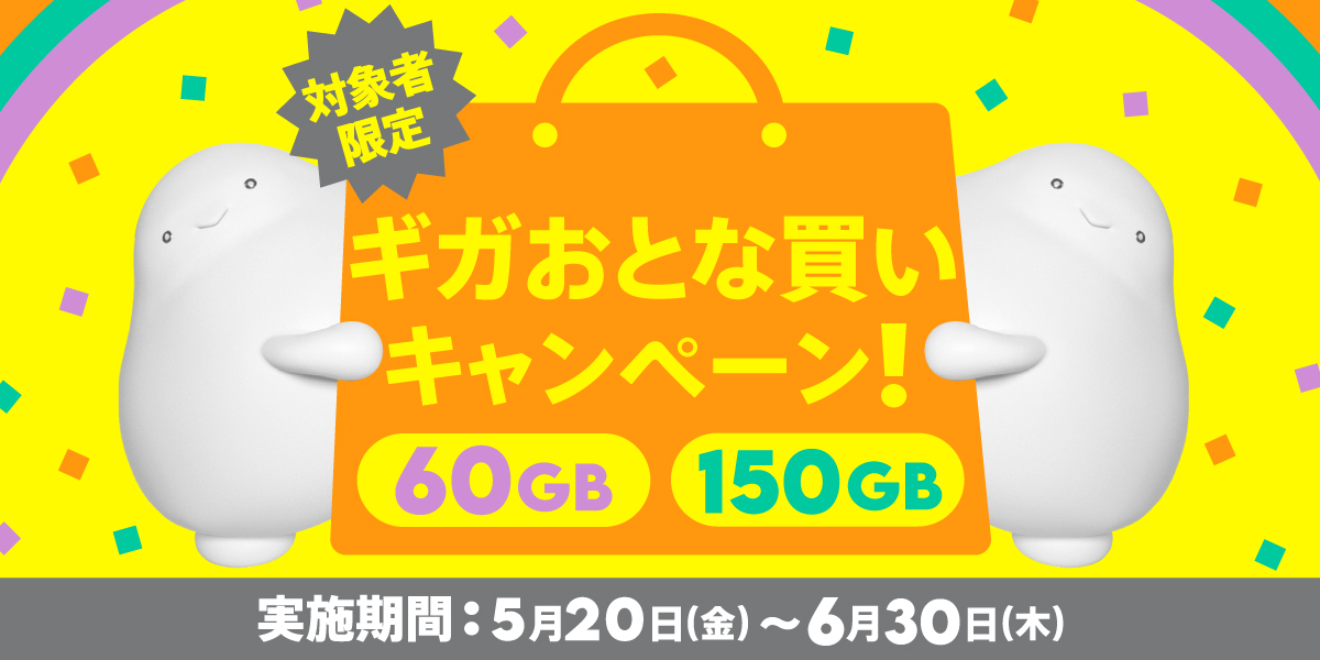 ギガおとな買いキャンペーン