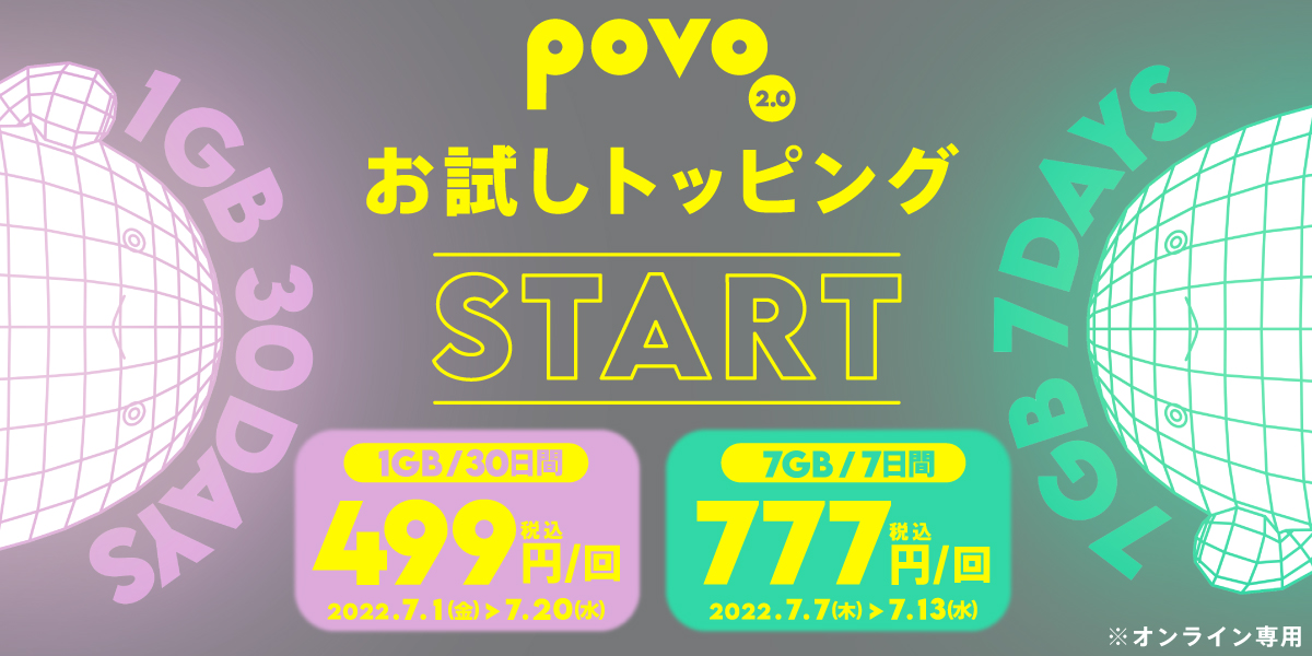 povo2.0お試しトッピング