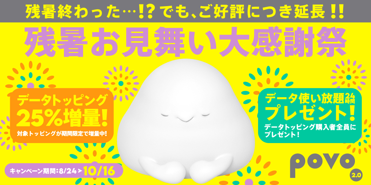 残暑お見舞い大感謝祭