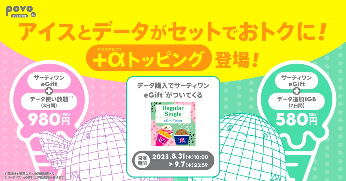 アイスとデータがセットでおトクに!+αトッピング登場!