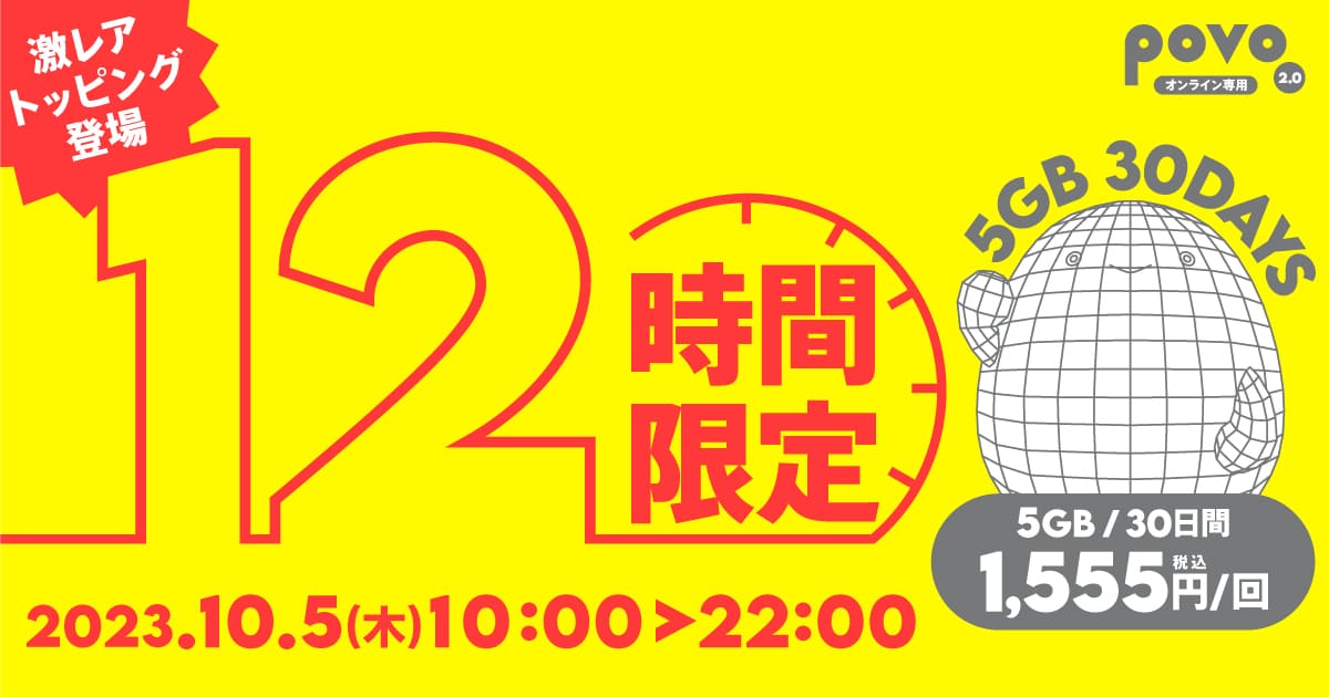激レアトッピング登場。12時間限定、5GB30日間1,555円。