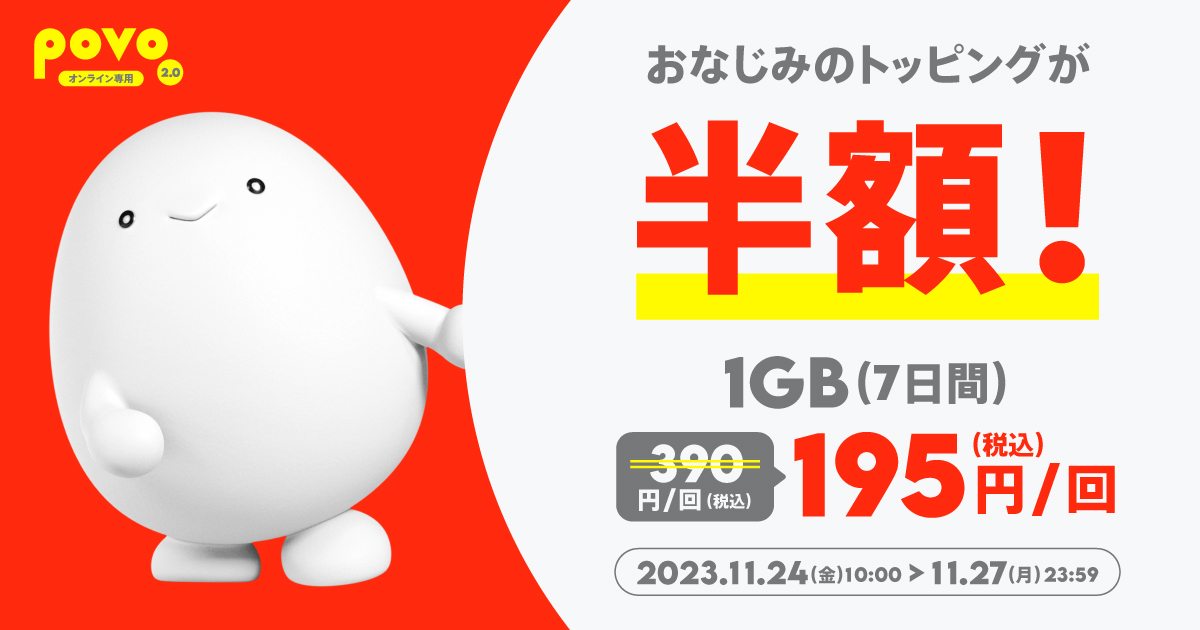 povo2.0の月末セール、11月は1GB(7日間)トッピングの半額 povo2.0の月末セール、11月は1GB(7日間)トッピングの半額