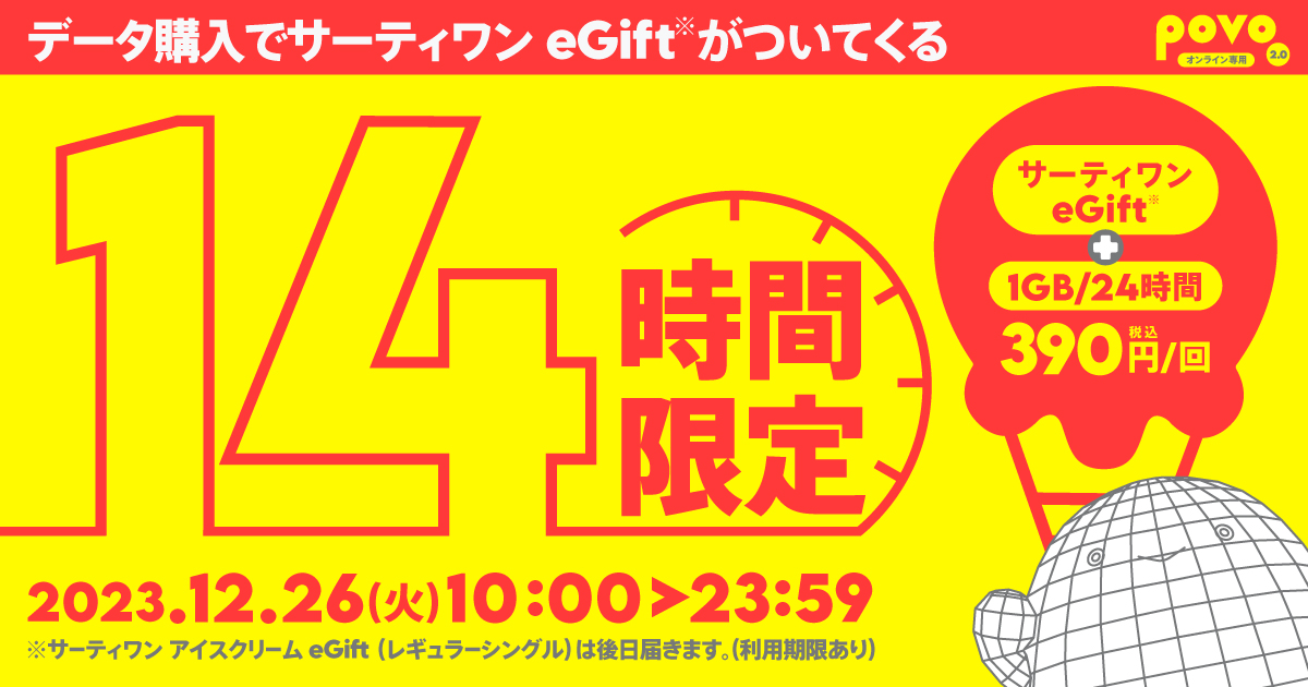 アイスとデータがセットでおトクに!+αトッピング登場!