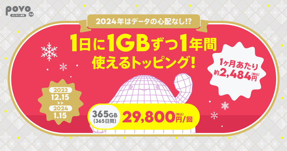 2024年はデータの心配なし!?1日に1GB使えるトッピング！365GB365日29,800円