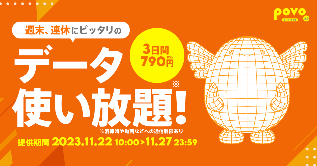 週末、連休にピッタリのデータ使い放題！3日間税込790円。