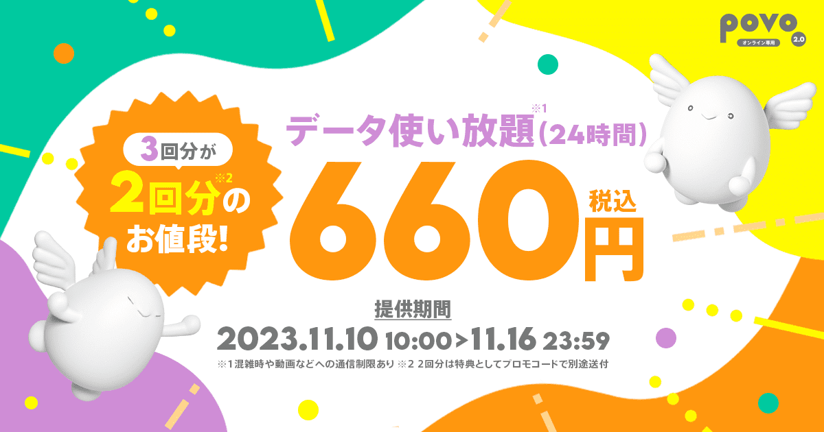 データ使い放題3回分が660円。
