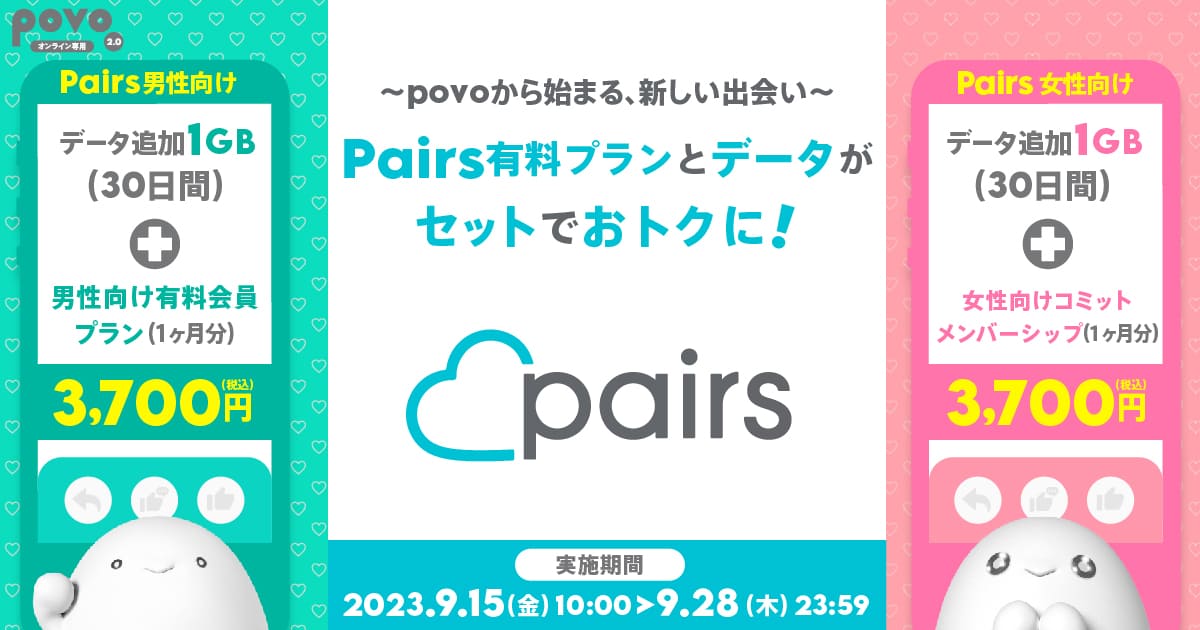 ～povoから始まる新しい出会い～ Pairs有料プランとデータがセットでおトクに!