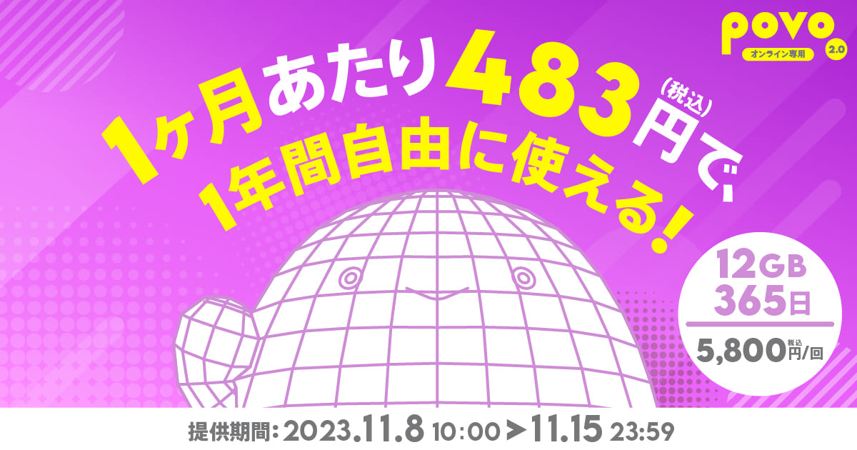 1ヶ月あたり税込483円で、1年間自由に使える！12GB365日 税込5,800円