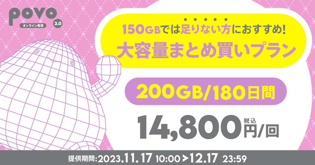 150GBでは足りない方におすすめ!大容量まとめ買いプラン 200GB180日間 税込14,800円。