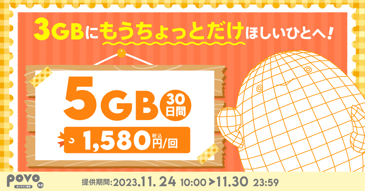 3GBにもうちょっとだけほしい人へ。5GB30日1,580円。